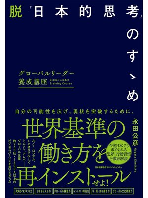 cover image of グローバルリーダー養成講座　脱「日本的思考」のすゝめ